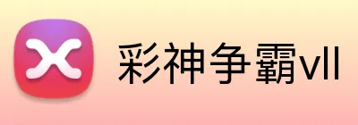 彩神争霸vll logo